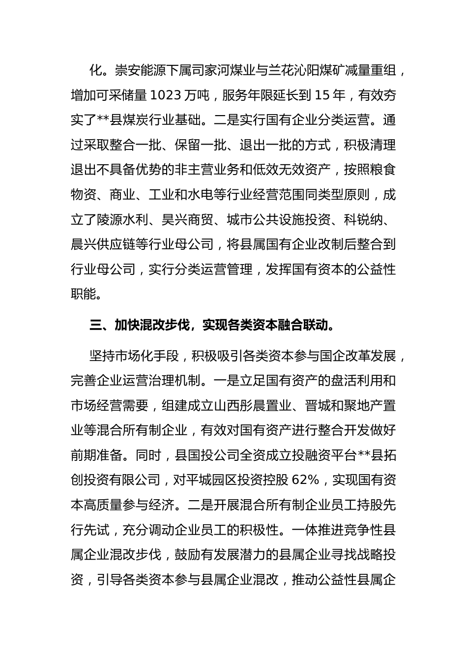 国资国企改革工作汇报.docx_第3页