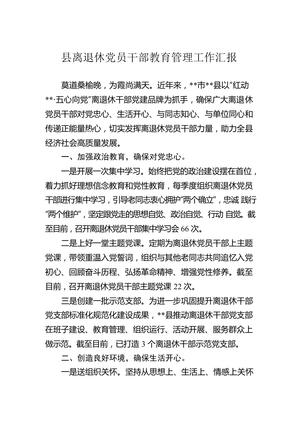 县离退休党员干部教育管理工作汇报.docx_第1页