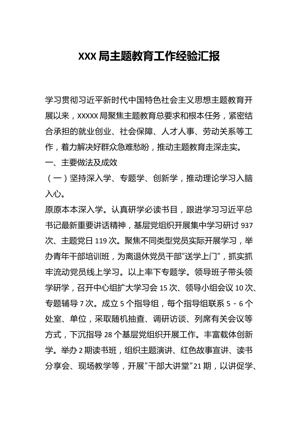 XXX局主题教育工作经验汇报.docx_第1页