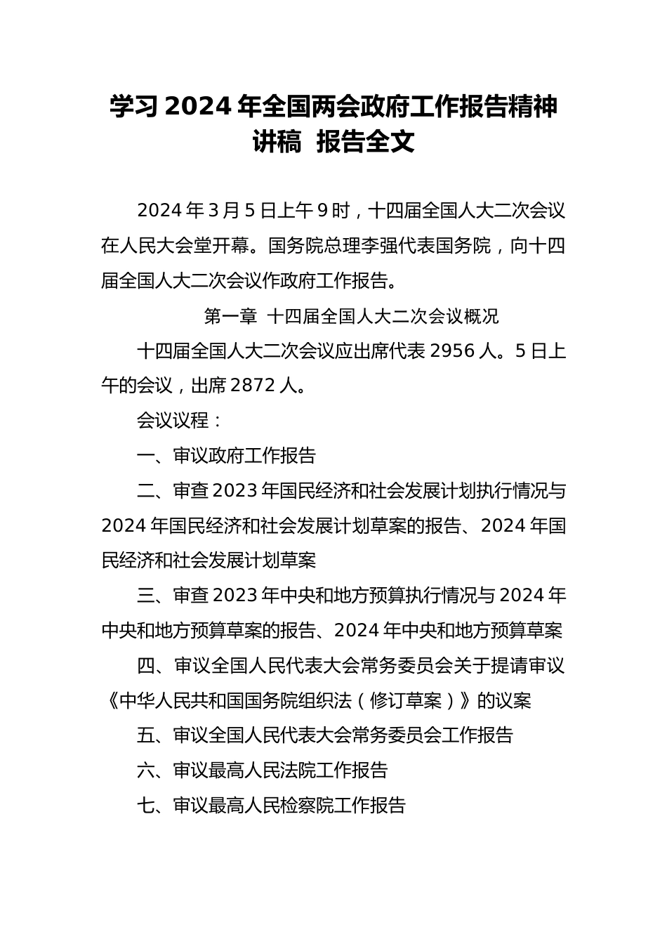学习2024年全国两会政府工作报告精神讲稿.docx_第1页