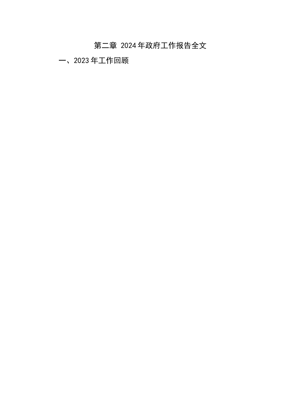 学习2024年全国两会政府工作报告精神讲稿.docx_第2页
