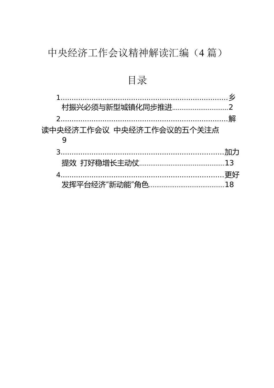 中央经济工作会议精神解读汇编（4篇）.docx_第1页