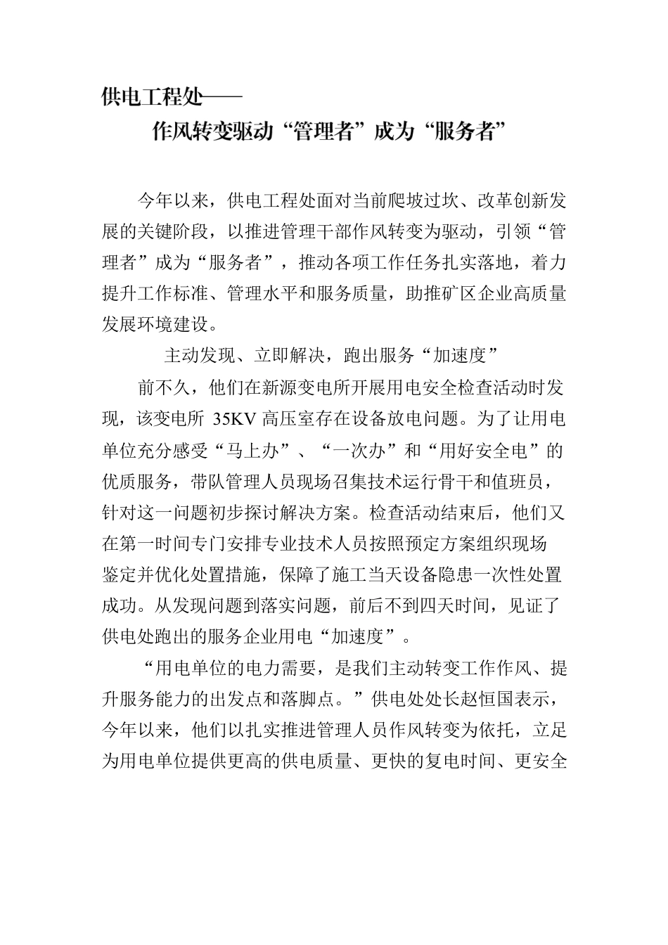 供电工程处——作风转变驱动“管理者”成为“服务者”.docx_第1页