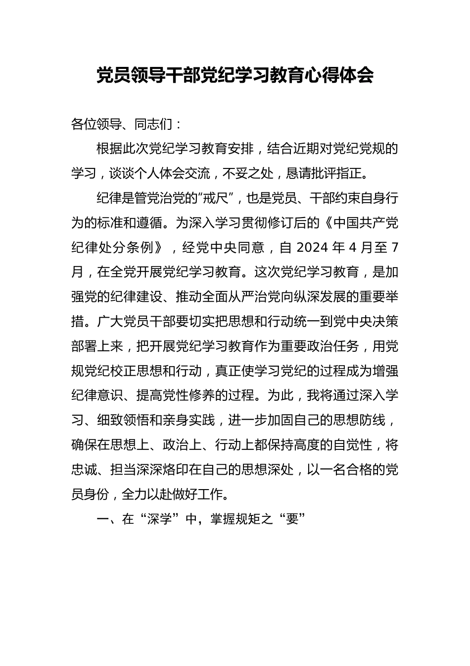 党员领导干部党纪学习教育心得体会.docx_第1页