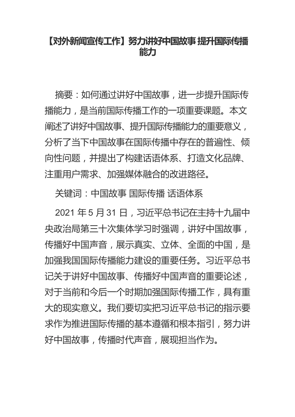 【对外新闻宣传工作】努力讲好中国故事 提升国际传播能力.docx_第1页