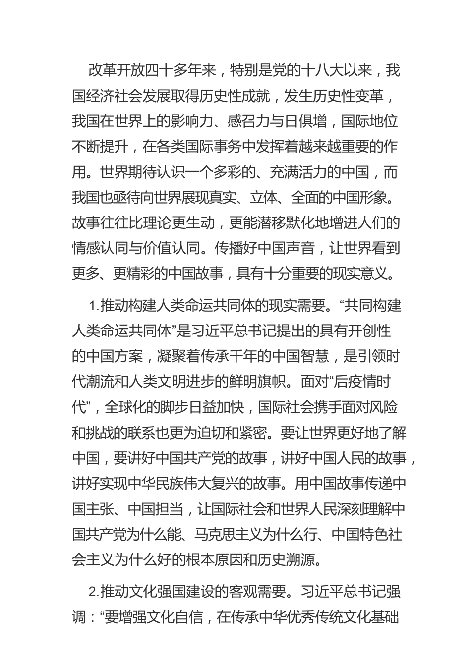 【对外新闻宣传工作】努力讲好中国故事 提升国际传播能力.docx_第2页