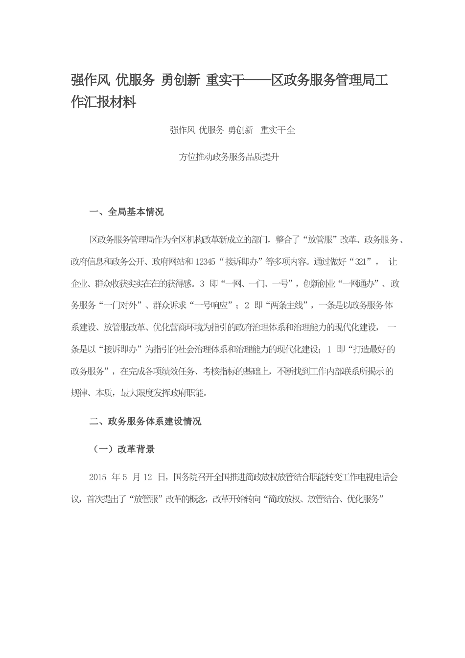 强作风 优服务 勇创新 重实干——区政务服务管理局工作汇报材料.docx_第1页