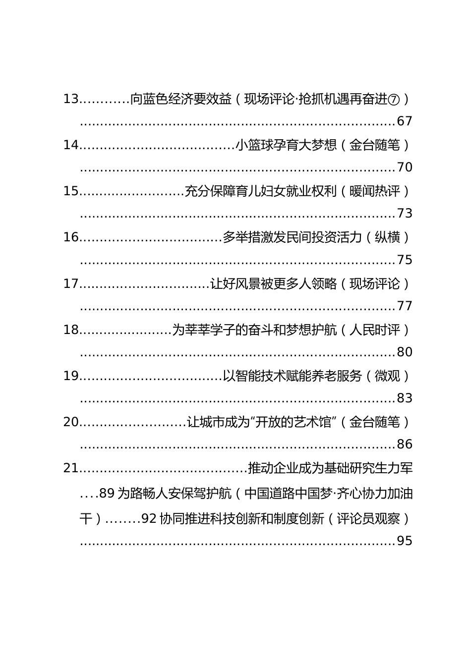 2023年06月份官媒重要评论汇编95篇.docx_第2页