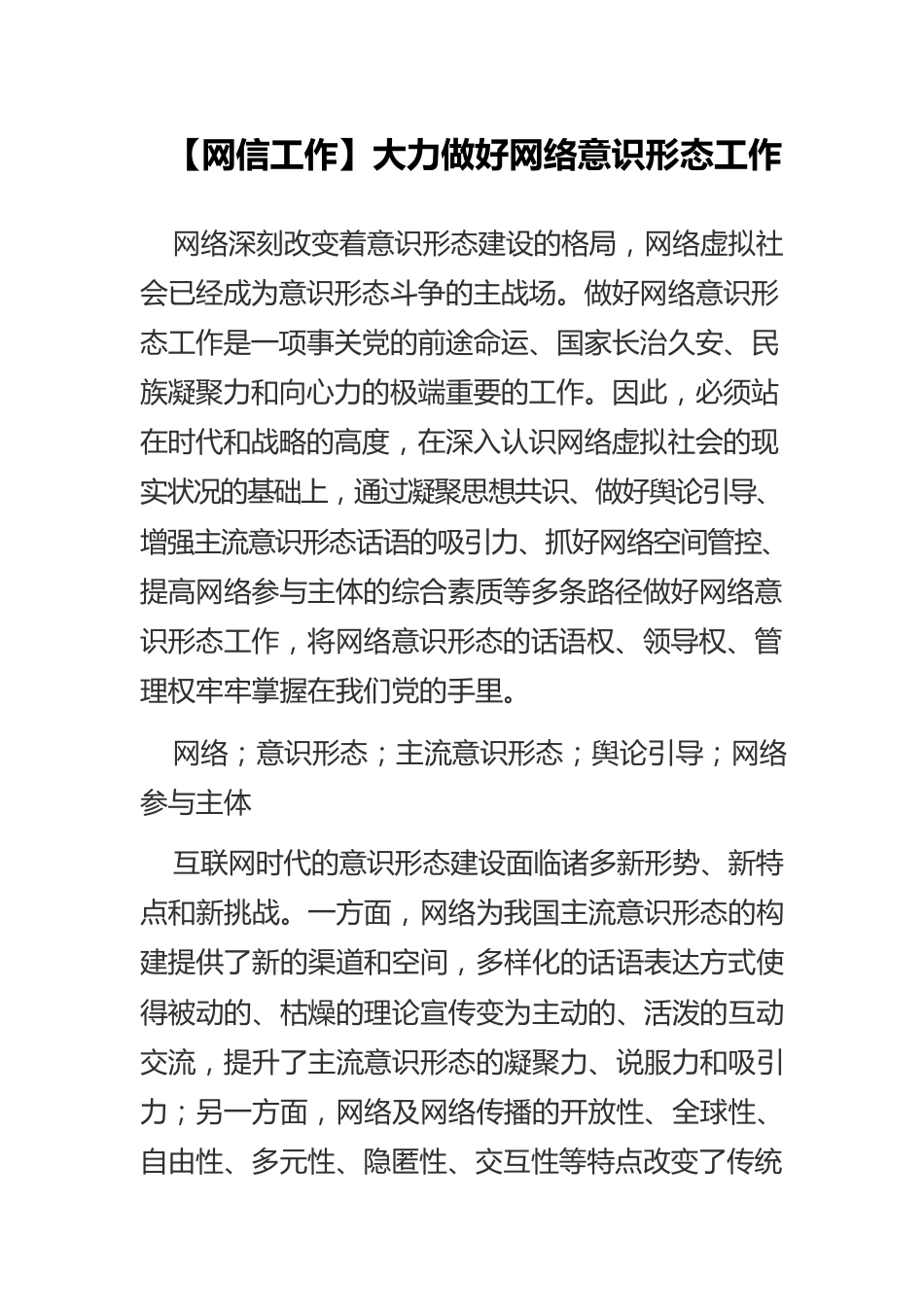 【网信工作】大力做好网络意识形态工作.docx_第1页