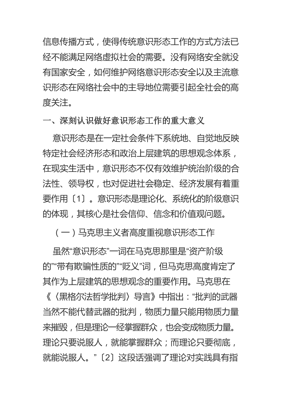 【网信工作】大力做好网络意识形态工作.docx_第2页