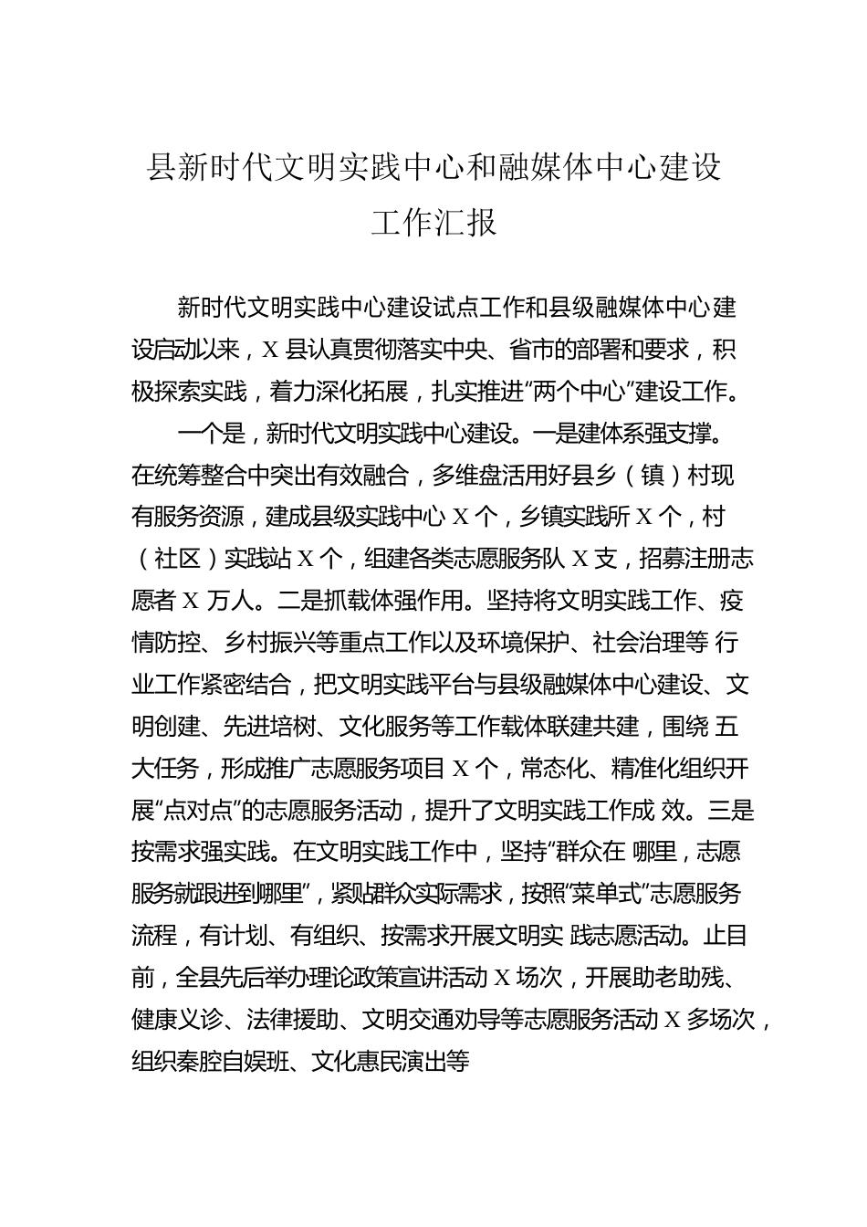 县新时代文明实践中心和融媒体中心建设工作汇报.docx_第1页