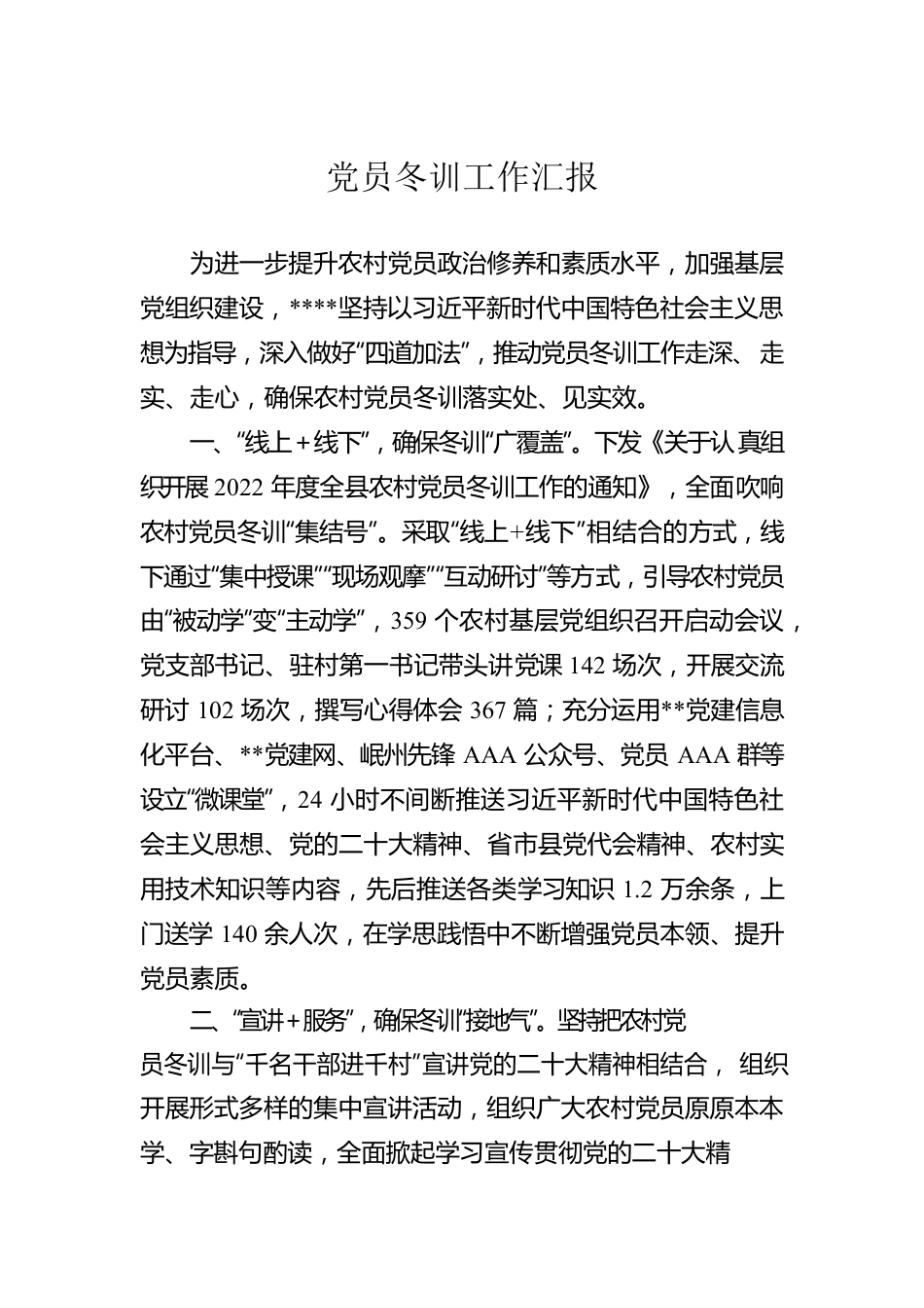党员冬训工作汇报.docx_第1页