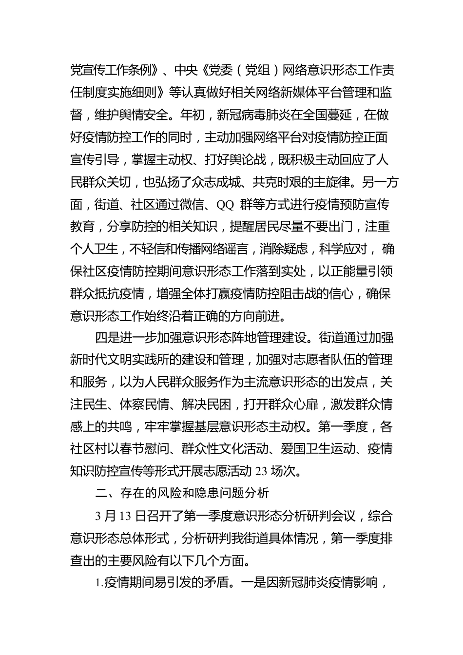 新义街街道党工委2022年第一季度意识形态工作汇报.docx_第2页
