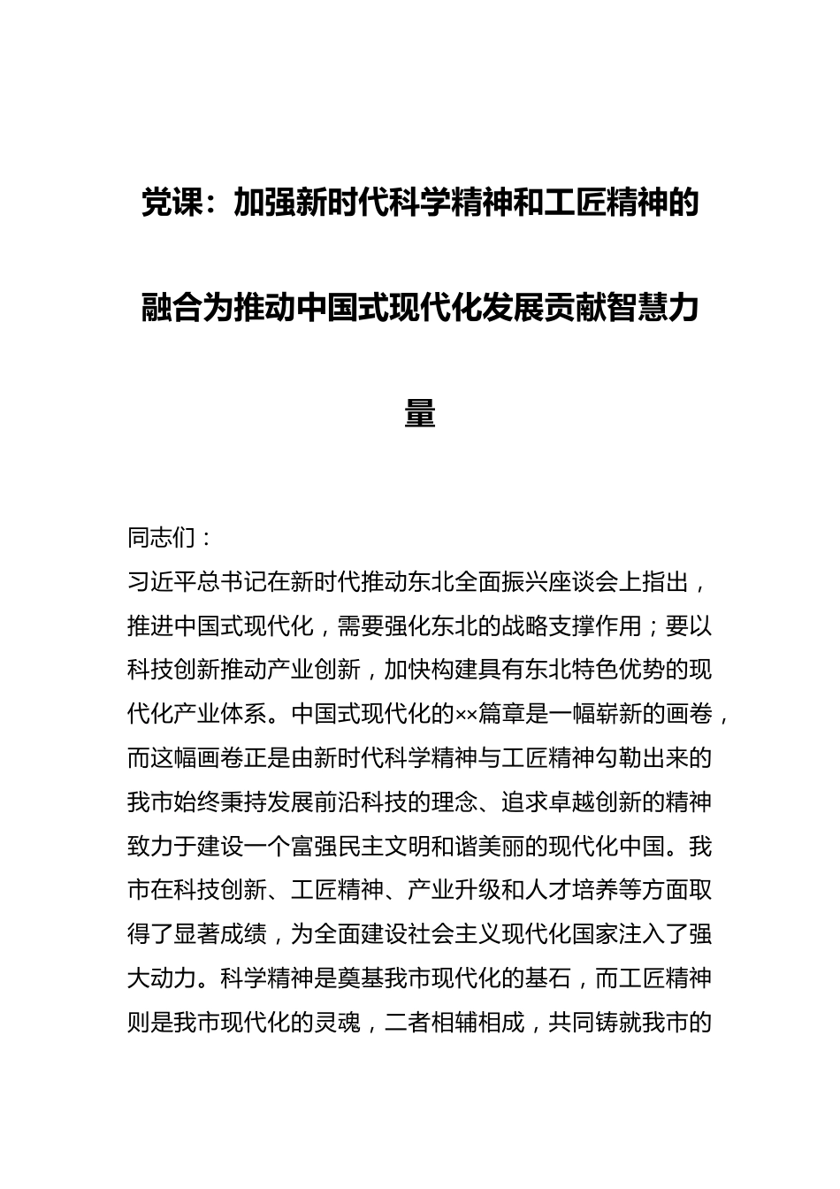 党课：加强新时代科学精神和工匠精神的融合为推动中国式现代化发展贡献智慧力量.docx_第1页