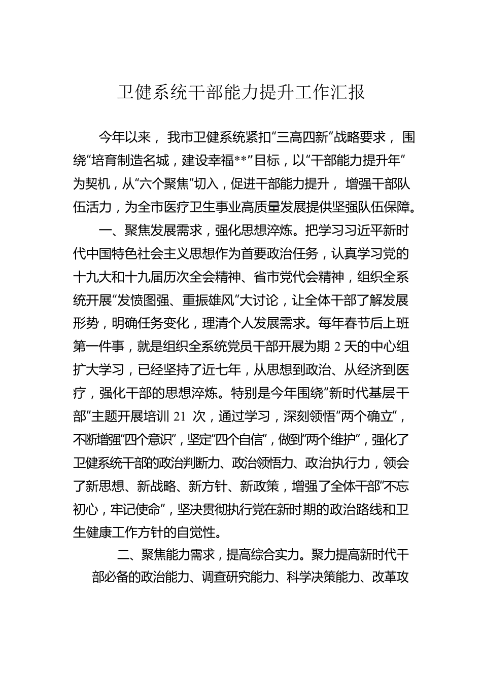 卫健系统干部能力提升工作汇报.docx_第1页