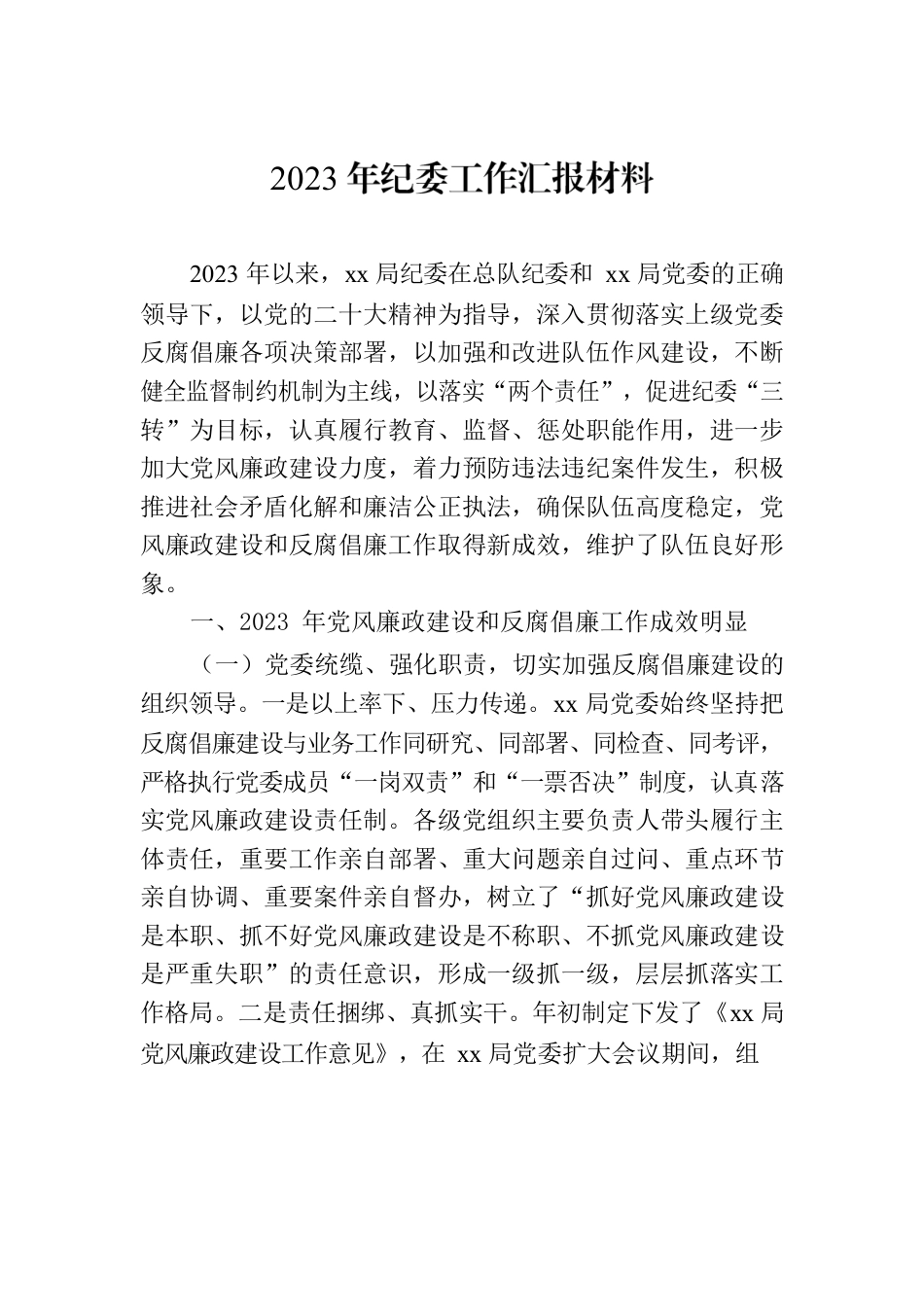 2023年纪委工作汇报材料.docx_第1页
