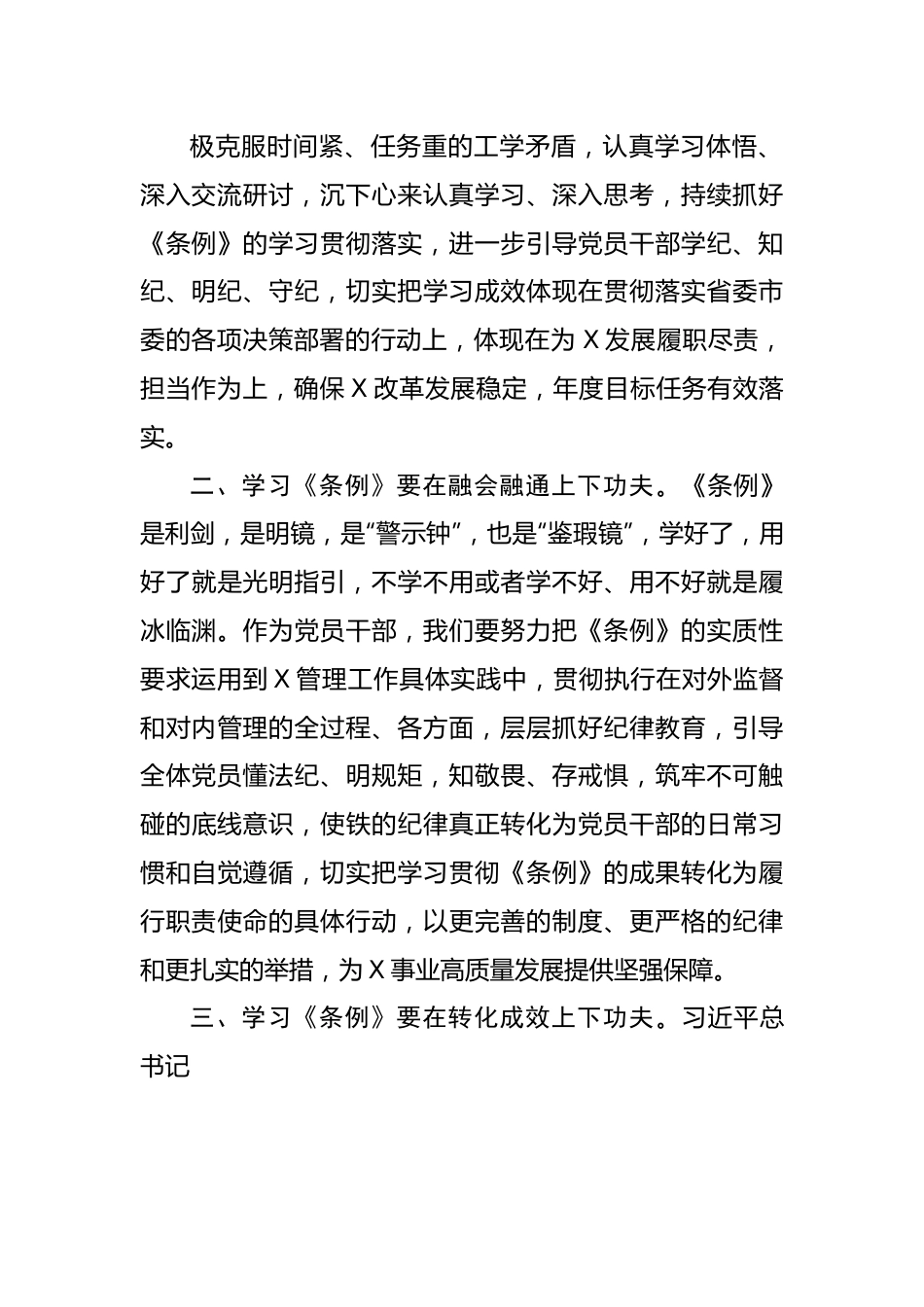 《中国共产党纪律处分条例》学习研讨心得.docx_第3页