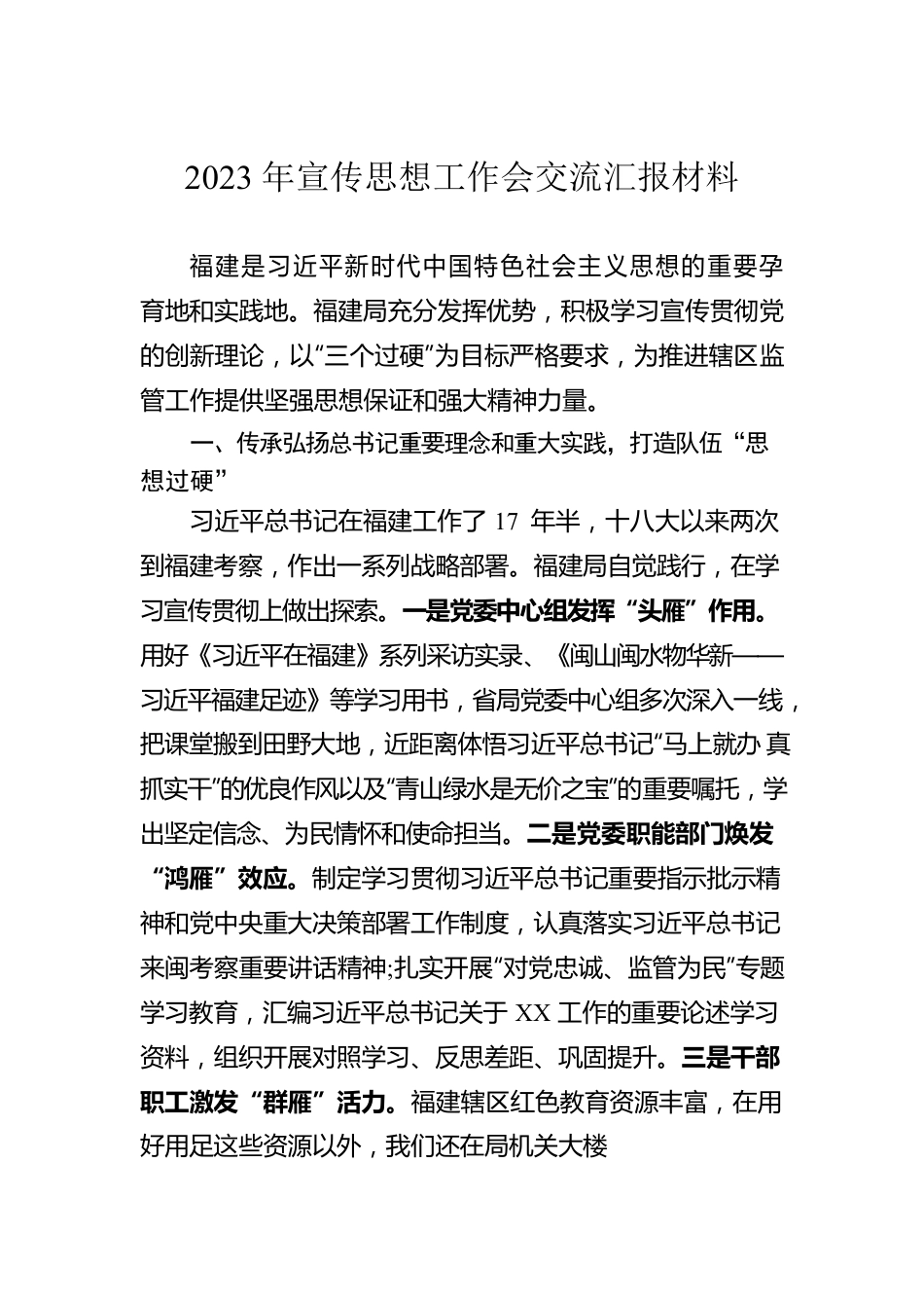 2023年宣传思想工作会交流汇报材料.docx_第1页