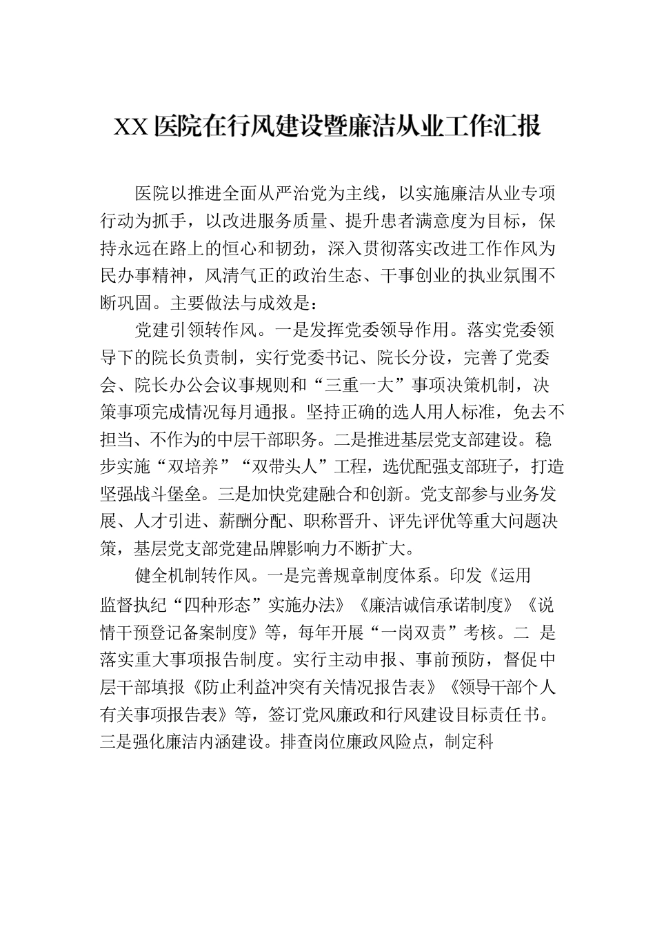 XX医院在行风建设暨廉洁从业工作汇报.docx_第1页