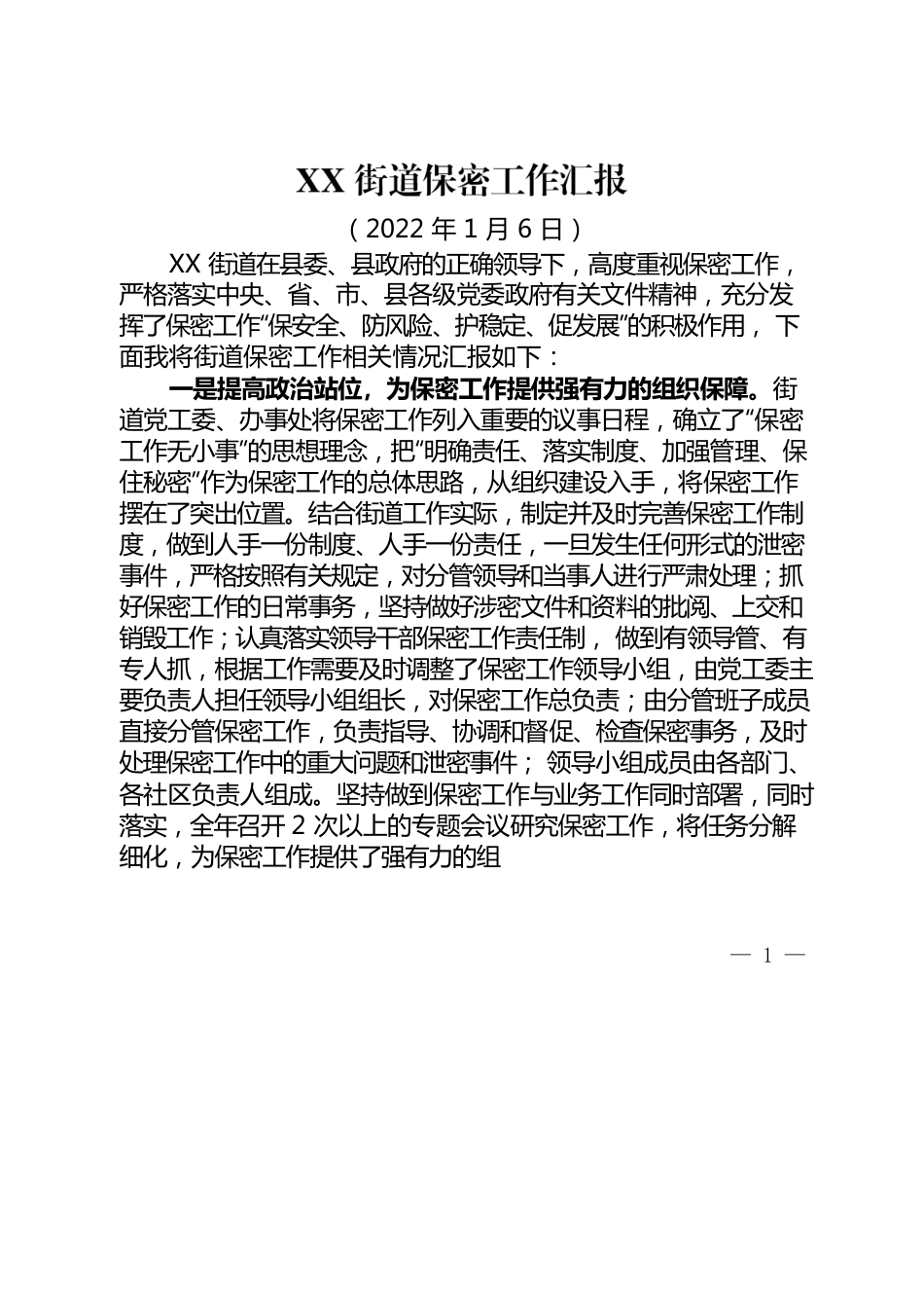 XX街道保密工作汇报.docx_第1页
