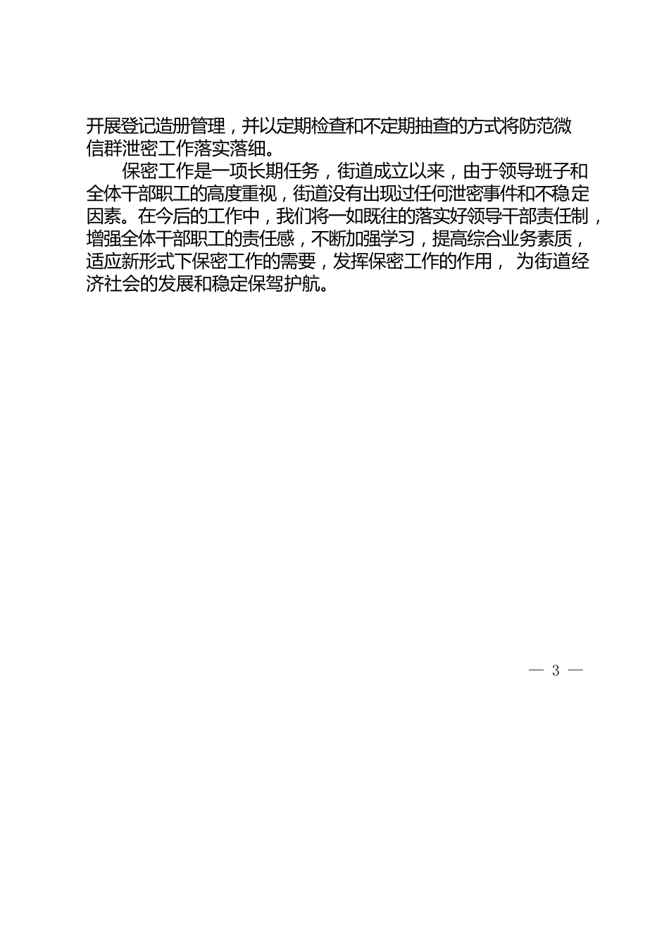 XX街道保密工作汇报.docx_第3页