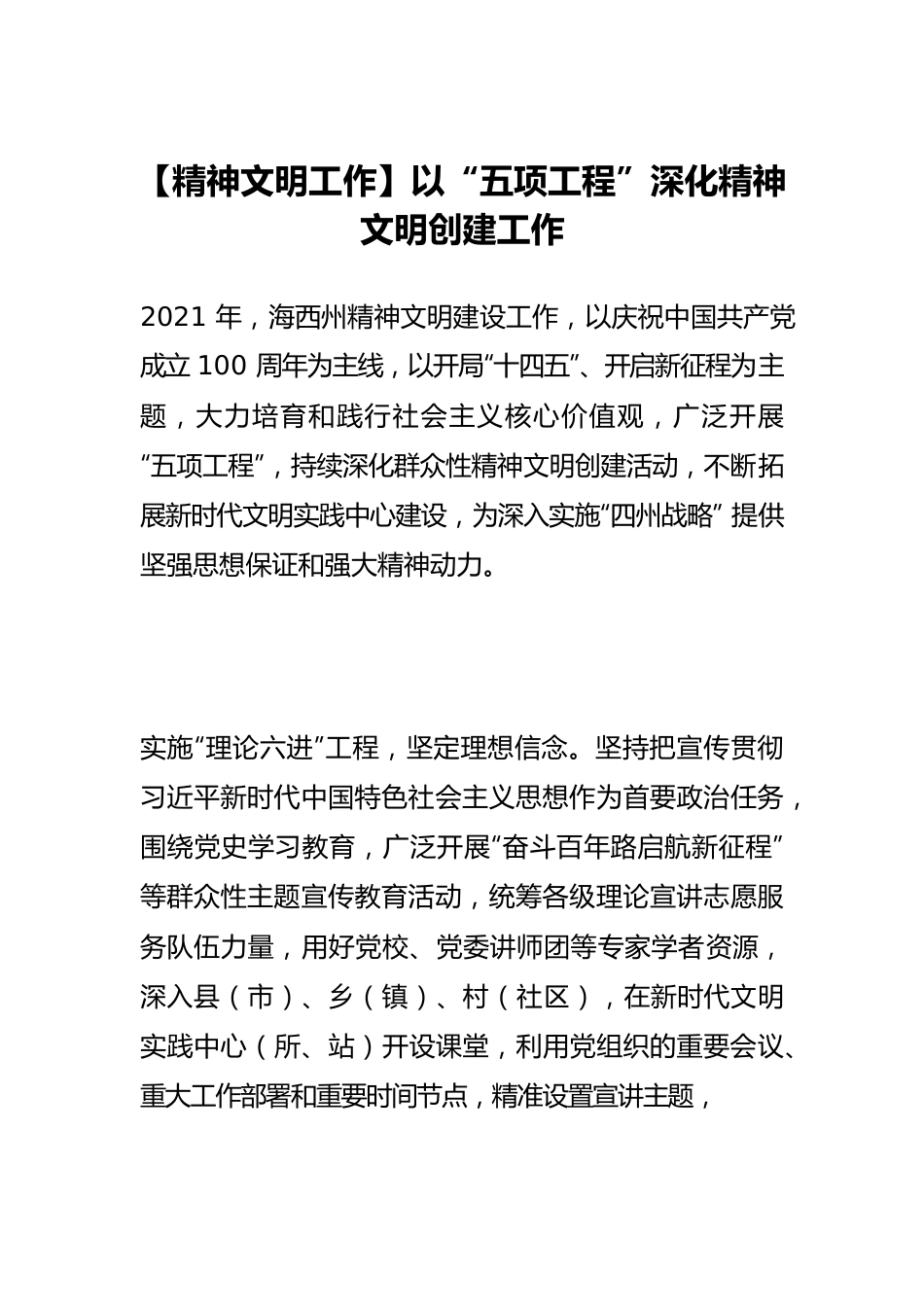 【精神文明工作】以“五项工程”深化精神文明创建工作.docx_第1页