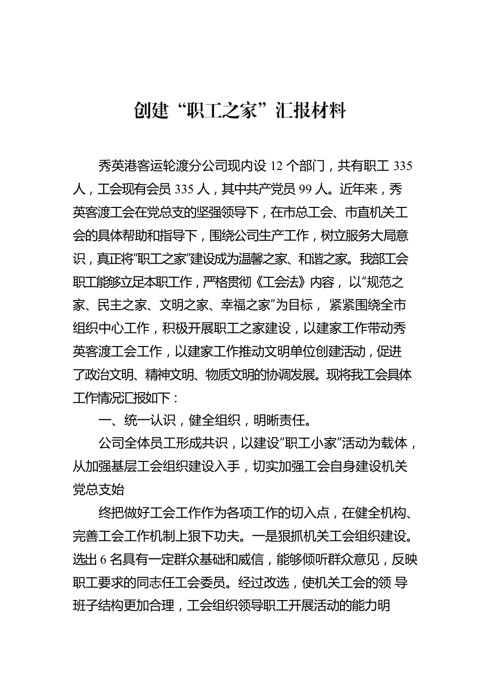 创建“职工之家”汇报材料.docx_第1页
