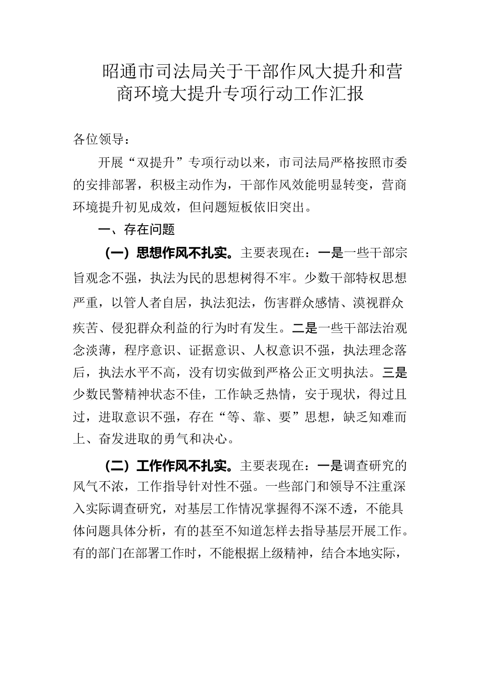 司法局关于干部作风大提升和营商环境大提升专项行动工作汇报——双提升汇报材料.docx_第1页