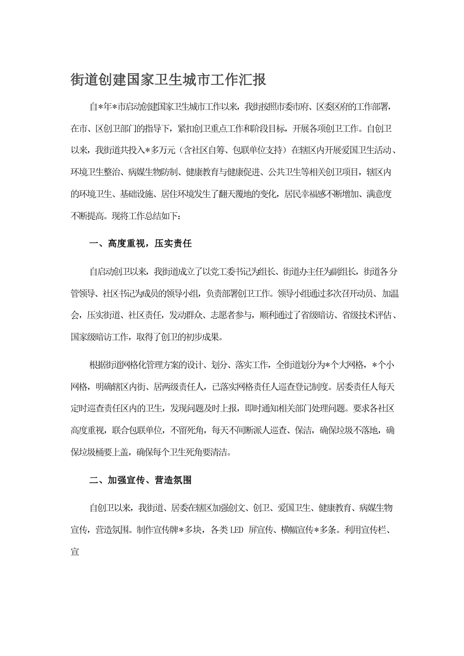 街道创建国家卫生城市工作汇报.docx_第1页