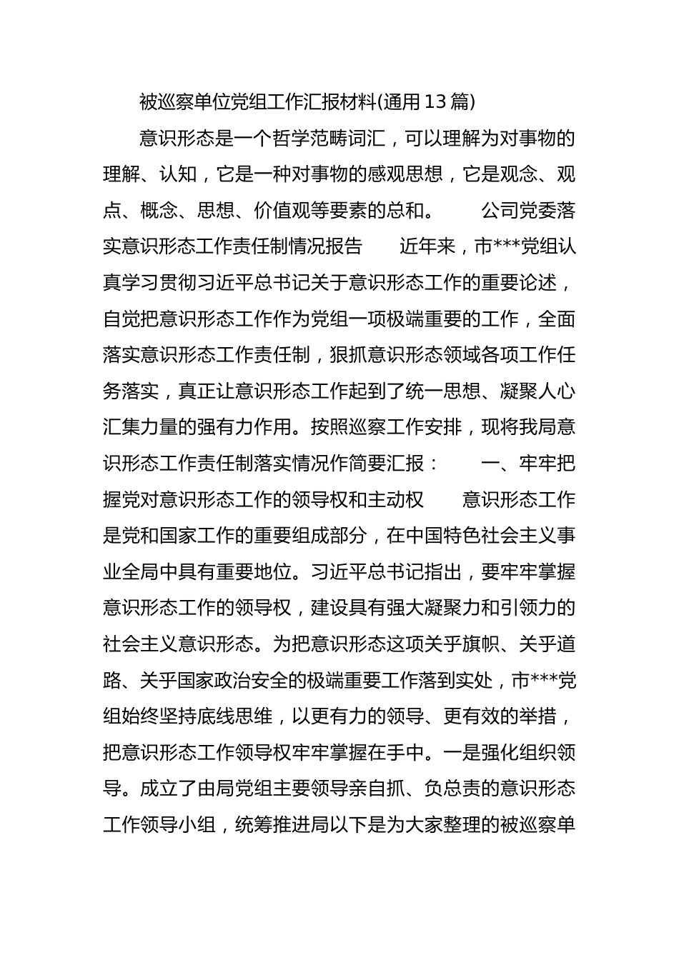 被巡察单位党组工作汇报材料(通用13篇).docx_第1页
