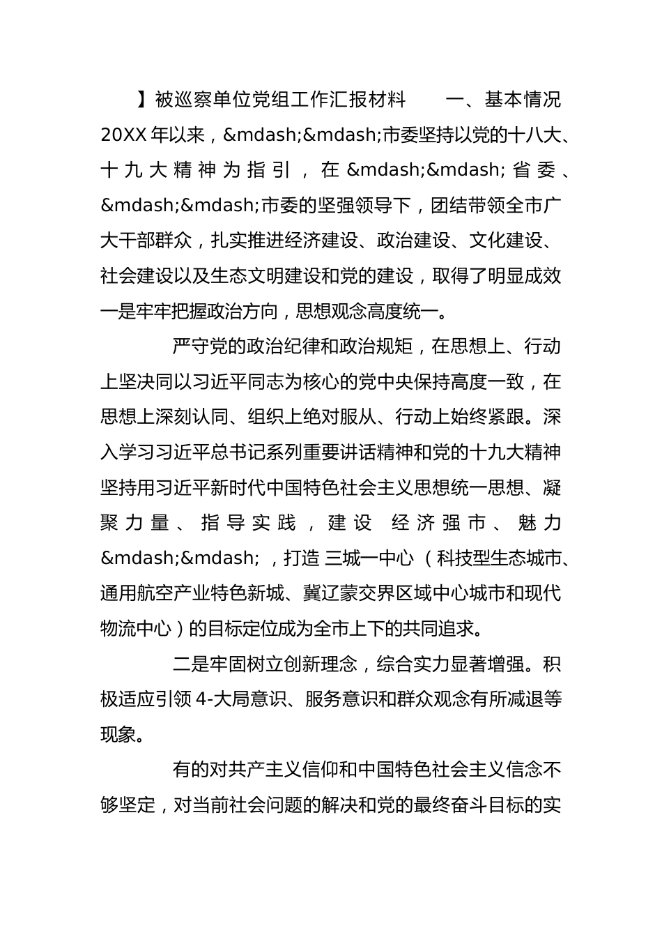 被巡察单位党组工作汇报材料(通用13篇).docx_第3页