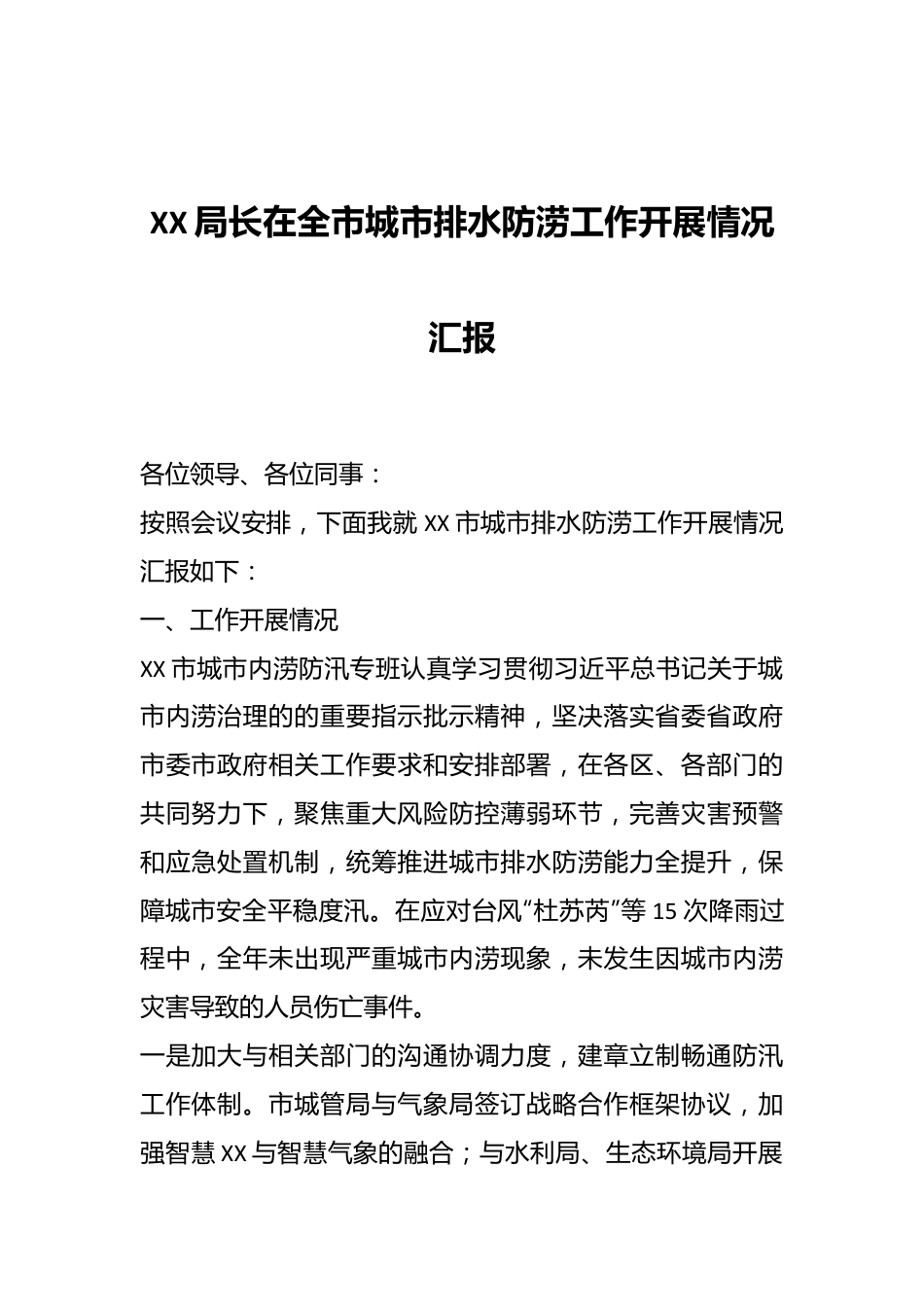 XX局长在全市城市排水防涝工作开展情况汇报.docx_第1页