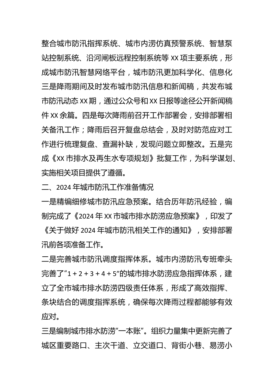 XX局长在全市城市排水防涝工作开展情况汇报.docx_第3页