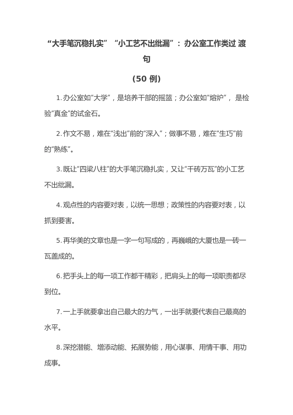 (50例)“大手笔沉稳扎实”“小工艺不出纰漏”：办公室工作类过渡句.docx_第1页