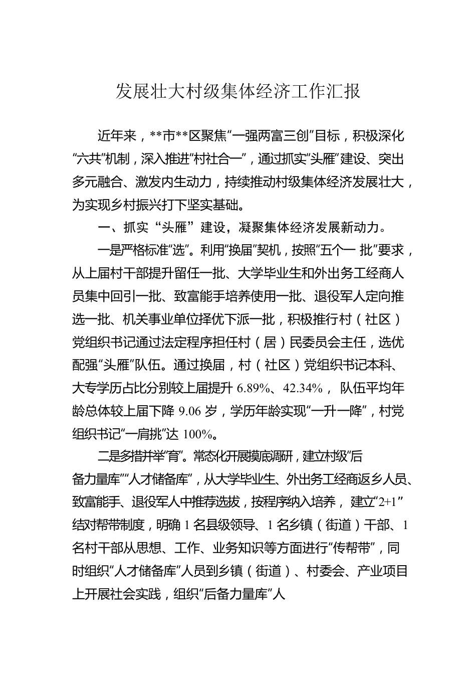 发展壮大村级集体经济工作汇报.docx_第1页