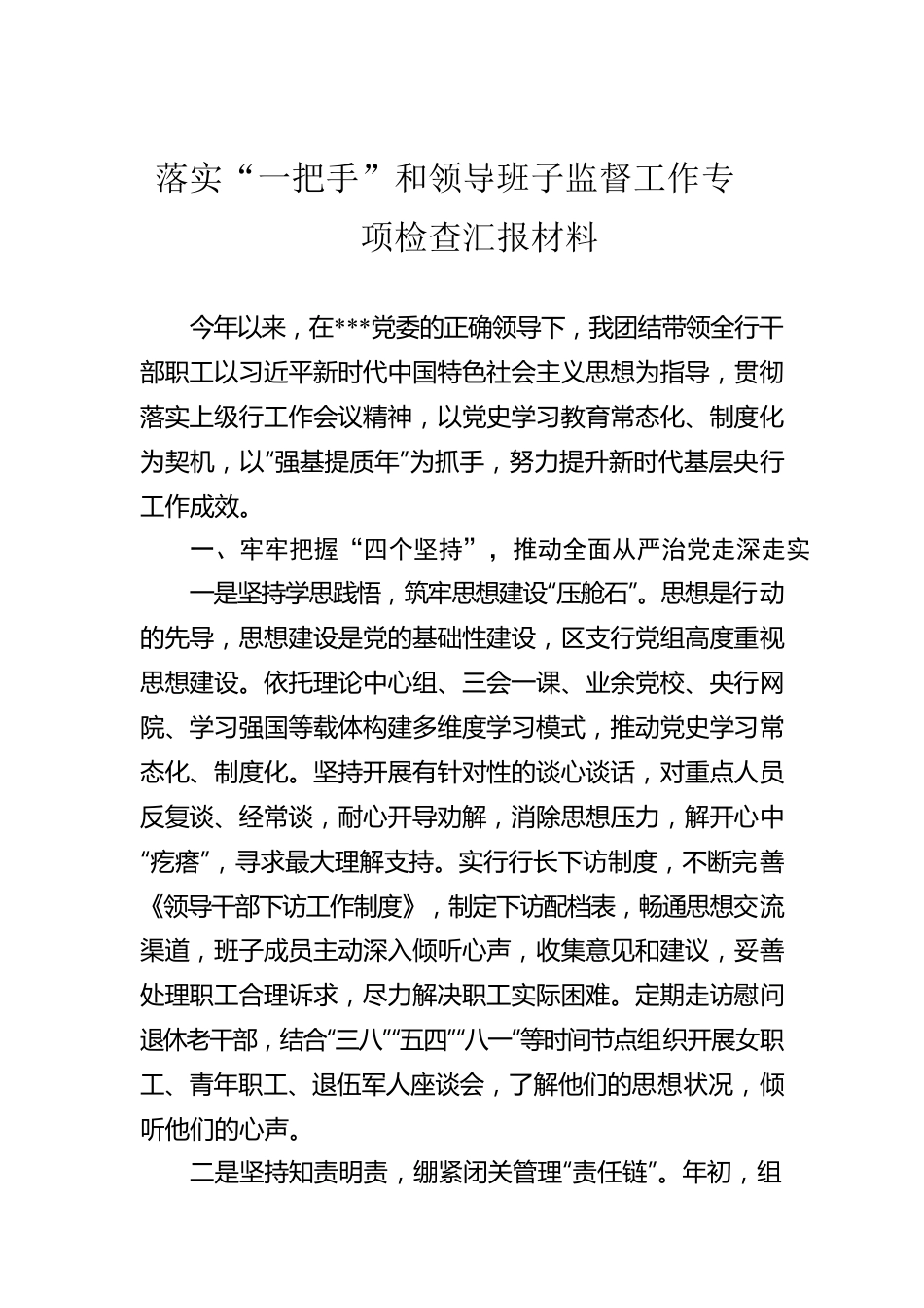 落实“一把手”和领导班子监督工作专项检查汇报材料.docx_第1页