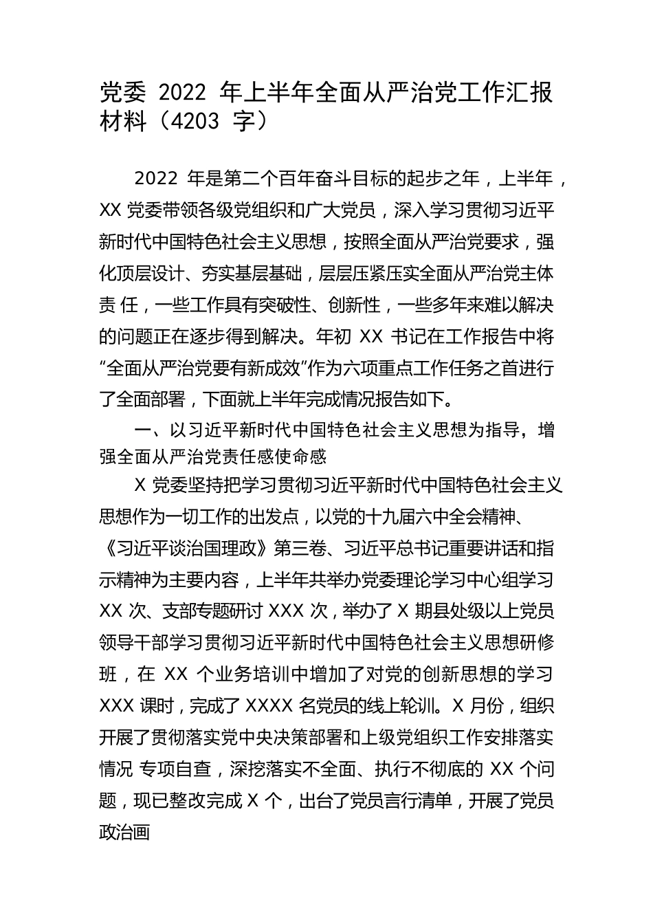 党委2022年上半年全面从严治党工作汇报材料.docx_第1页