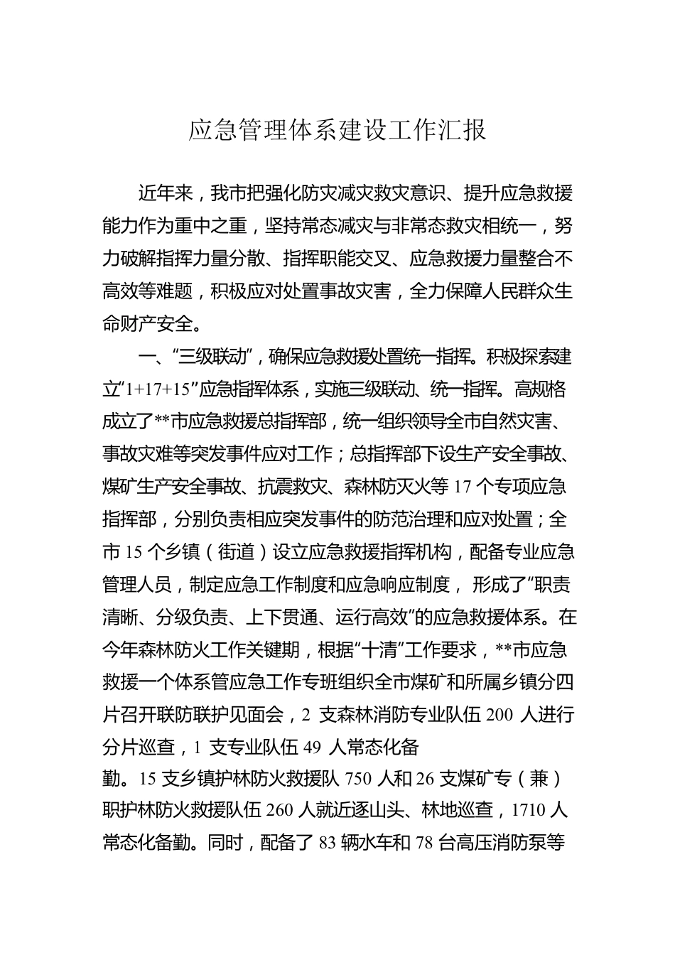 应急管理体系建设工作汇报.docx_第1页