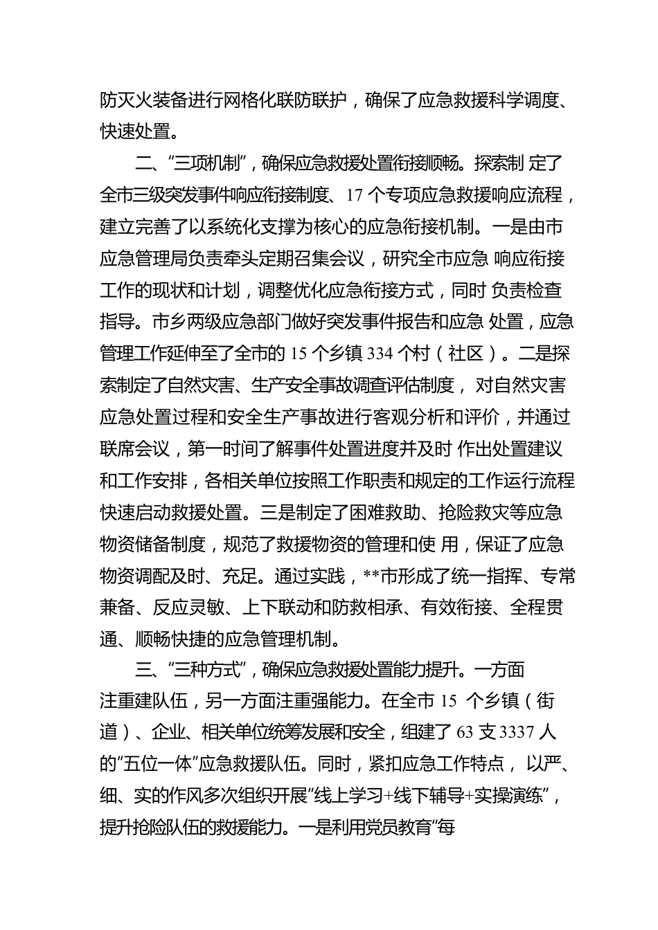 应急管理体系建设工作汇报.docx_第2页