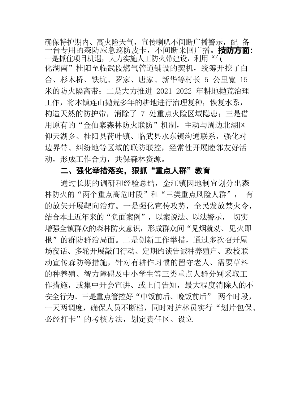 森林防火工作经验典型介绍（金江镇）.docx_第2页