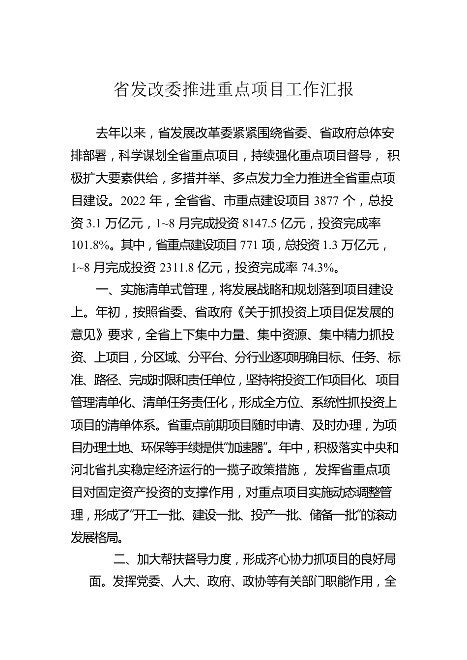 省发改委推进重点项目工作汇报.docx_第1页