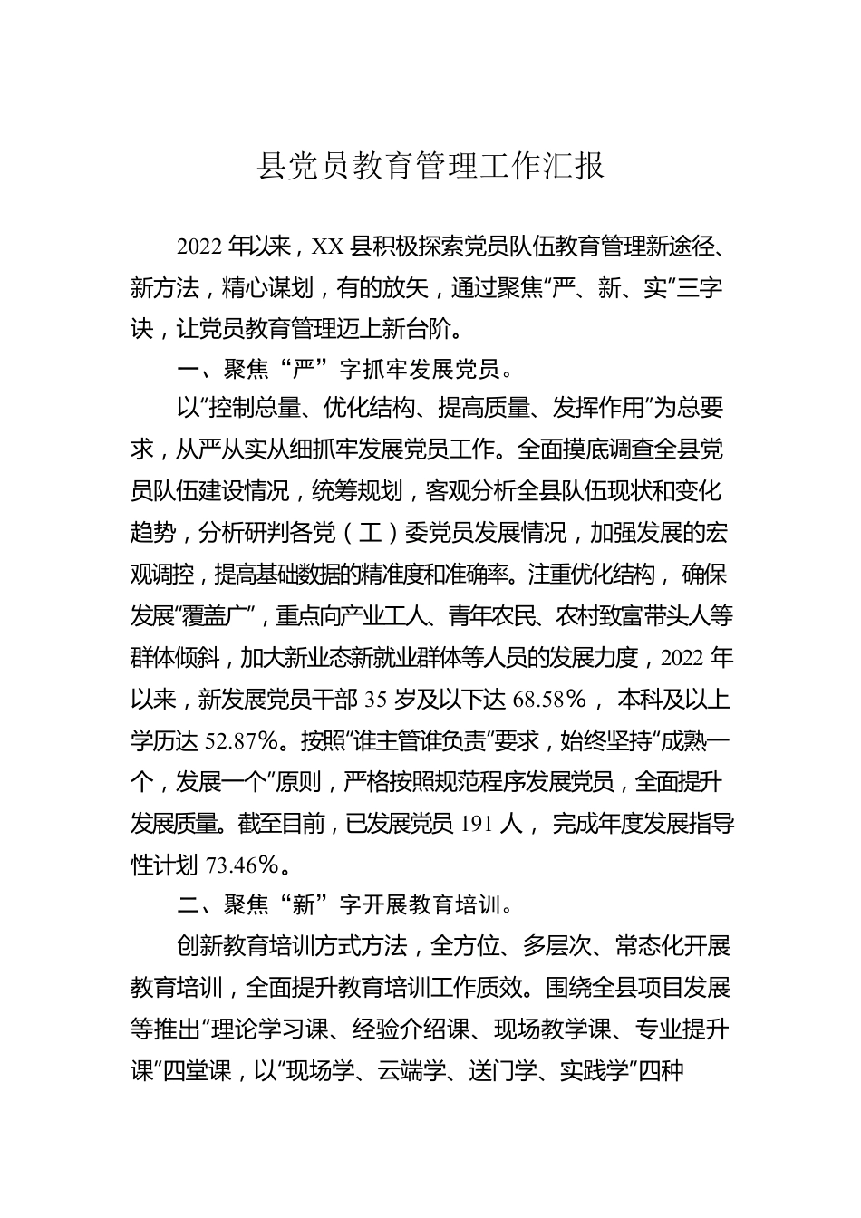 县党员教育管理工作汇报.docx_第1页