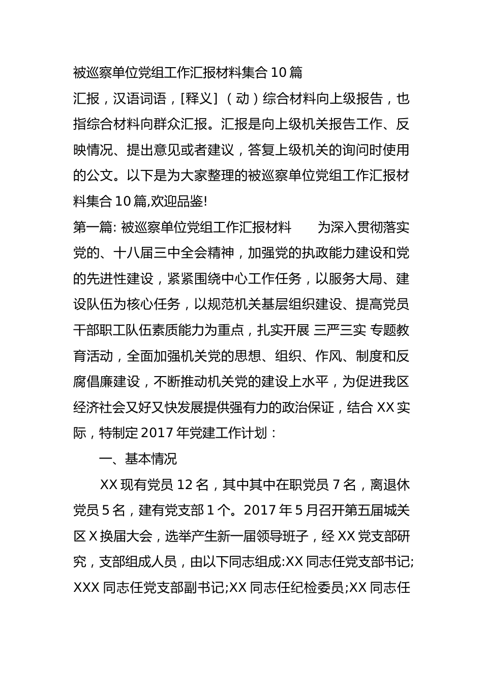 被巡察单位党组工作汇报材料集合10篇.docx_第1页