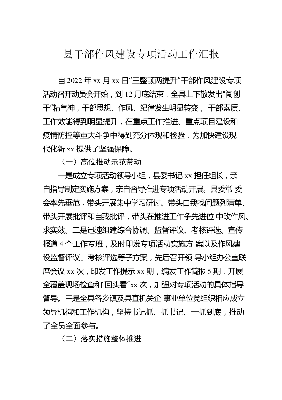 县干部作风建设专项活动工作汇报.docx_第1页