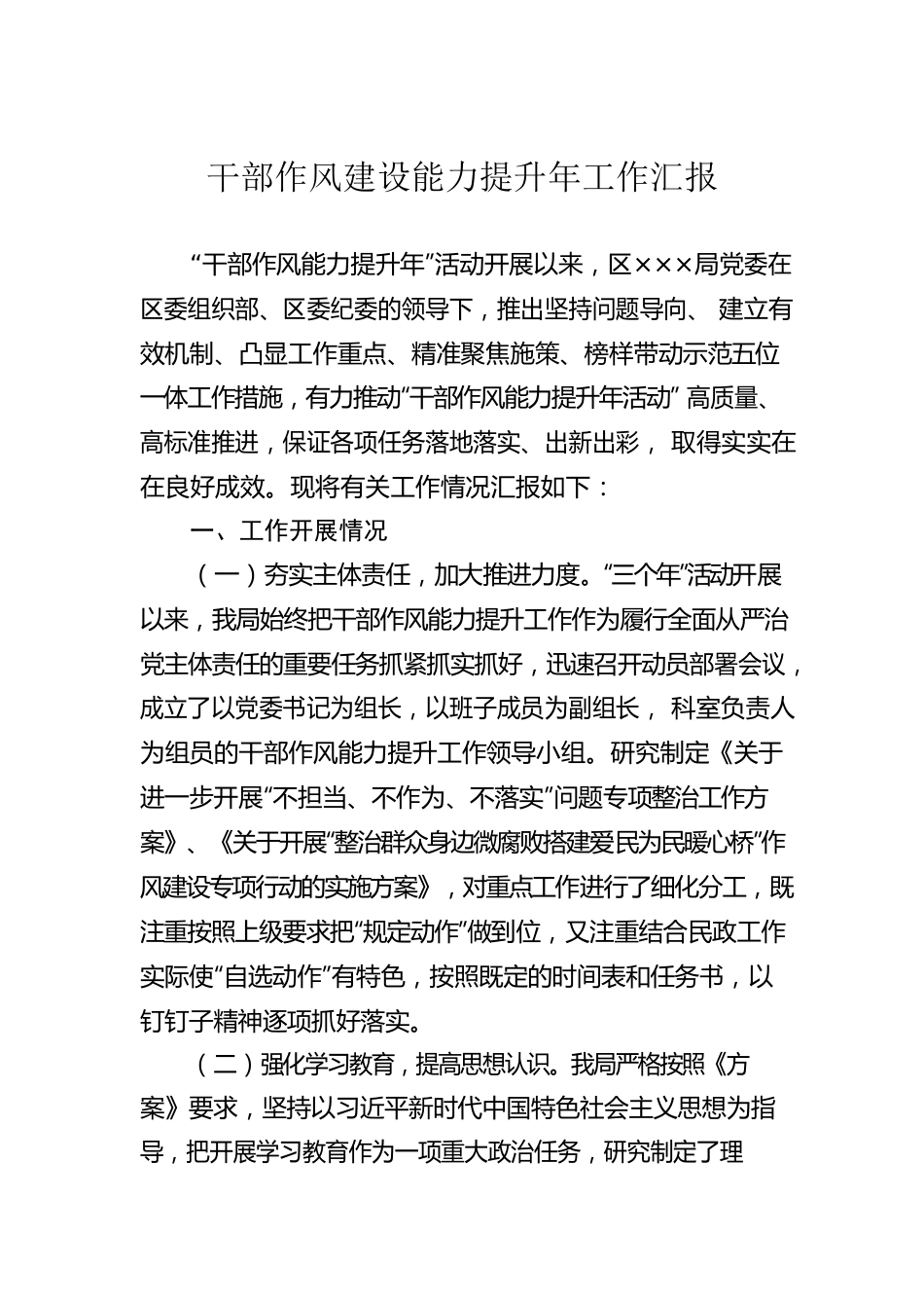 干部作风建设能力提升年工作汇报.docx_第1页
