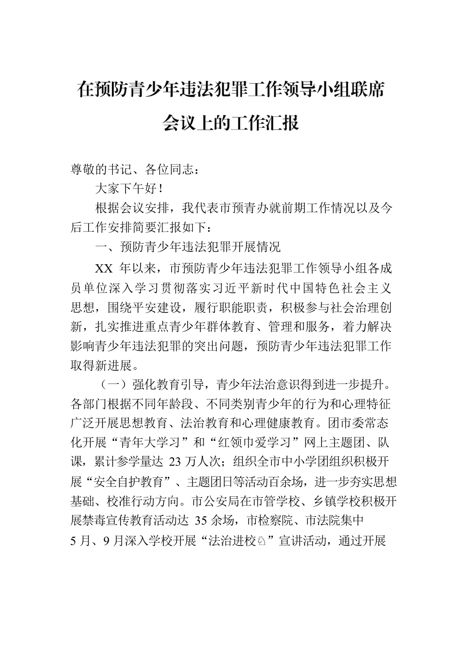 在预防青少年违法犯罪工作领导小组联席会议上的工作汇报.docx_第1页