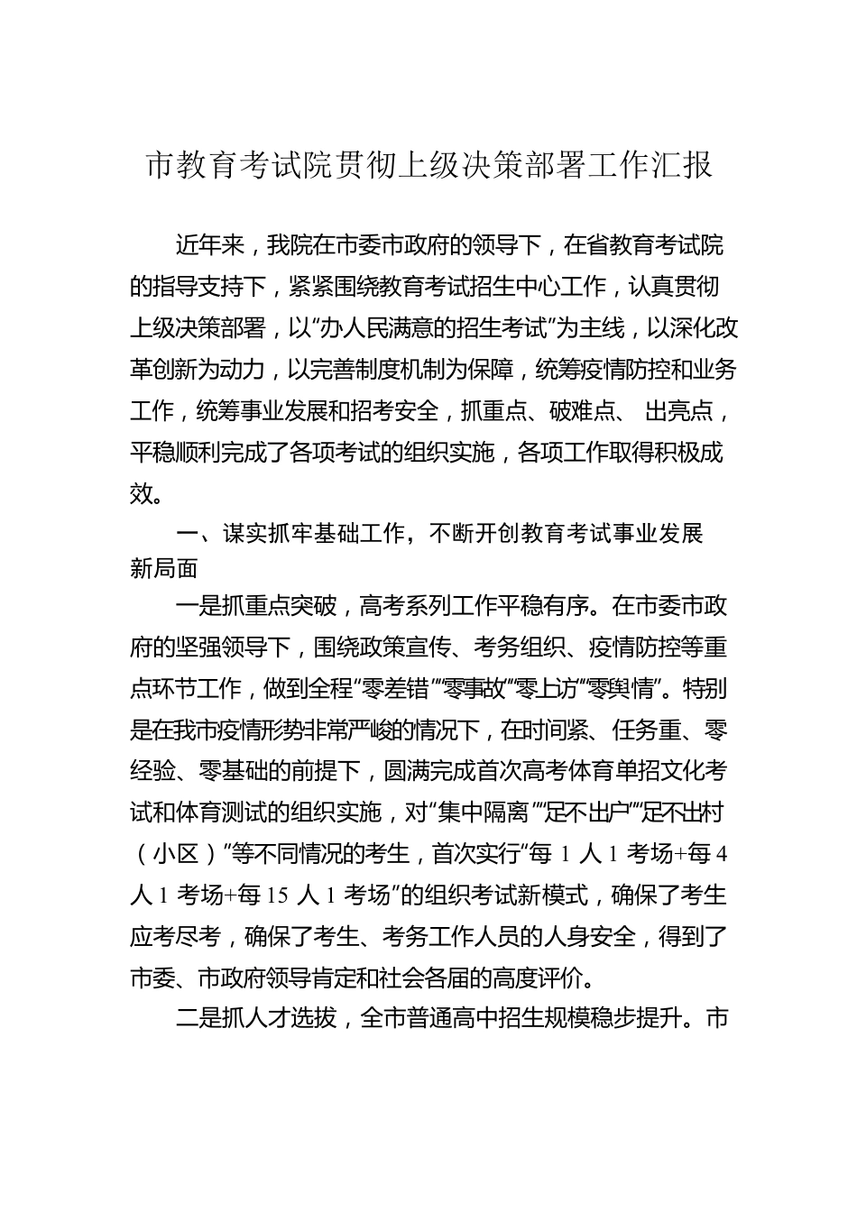 市教育考试院贯彻上级决策部署工作汇报.docx_第1页