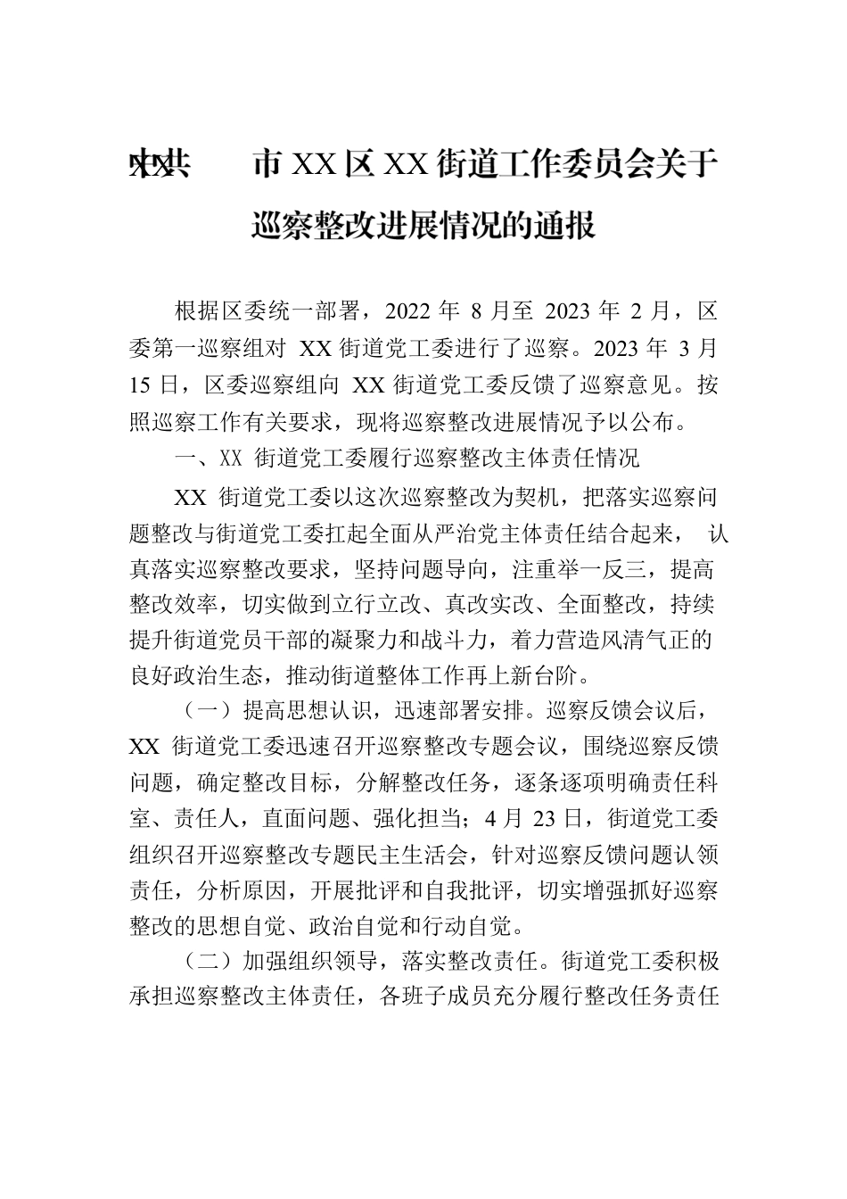 XX市XX区XX街道工作委员会关于巡察整改进展情况的通报（20230814）.docx_第1页