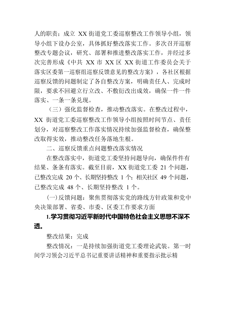 XX市XX区XX街道工作委员会关于巡察整改进展情况的通报（20230814）.docx_第2页