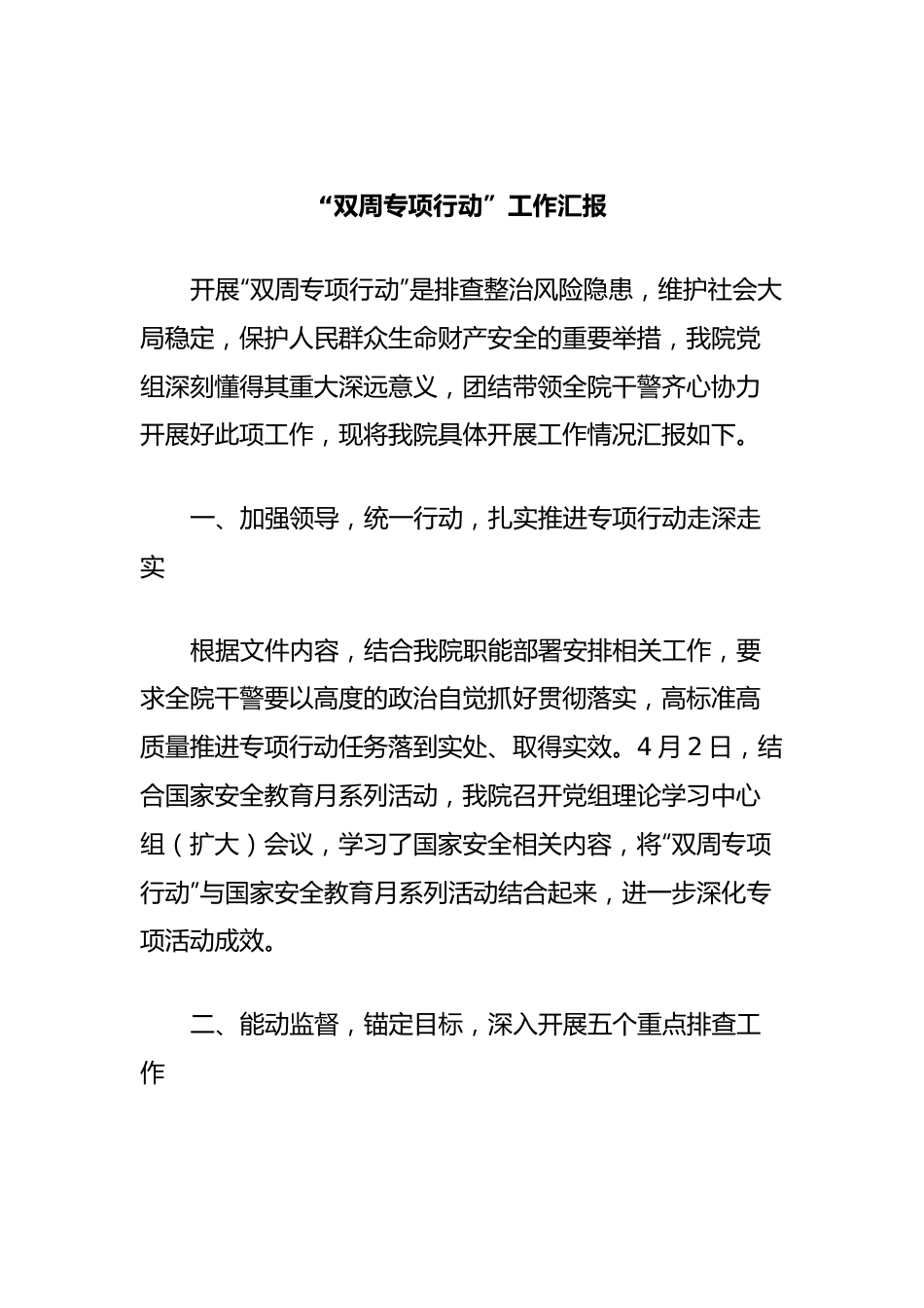 “双周专项行动”工作汇报.docx_第1页